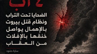 سارة حمود | ٤ آب: نظام قتل بيروت بالإهمال يواصل خنقها بالإفلات من العقاب