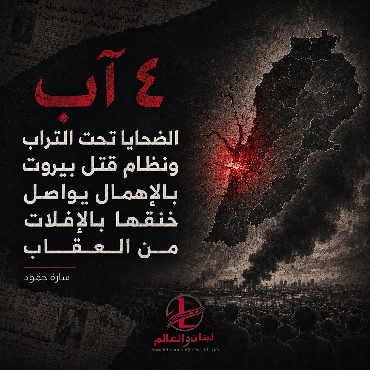 سارة حمود | ٤ آب: نظام قتل بيروت بالإهمال يواصل خنقها بالإفلات من العقاب
